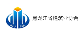 黑龙江省建筑业协会