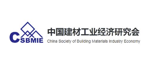 中国建材工业经济研究会