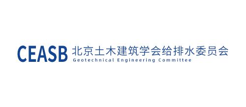 北京土木建筑学会给排水委员会