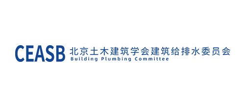 北京土木建筑学会建筑给排水委员会