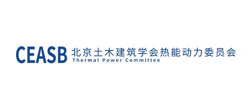 北京土木建筑学会热能动力委员会 北京土木建筑学会热能动力委员会