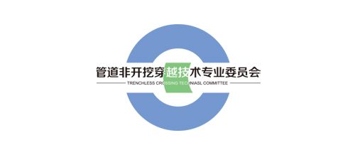 管道非开挖穿越技术专业委员会