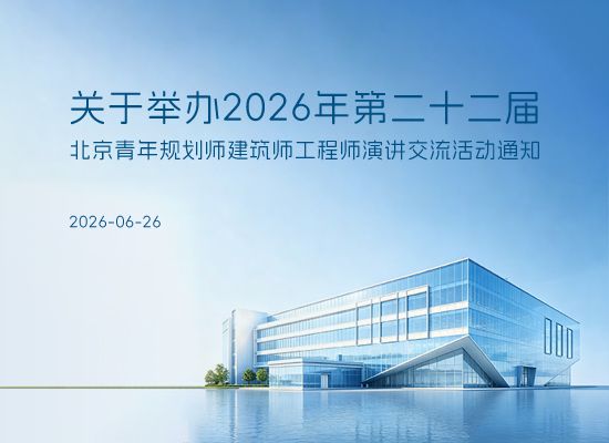 关于举办2026年第二十二届北京青年规划师建筑师工程师演讲交流活动通知