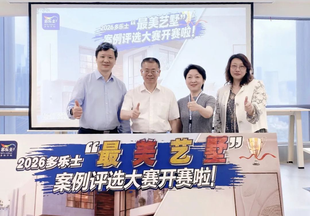 秦占学会长应邀出席2026多乐士 “最美艺墅” 案例征集大赛启动仪式