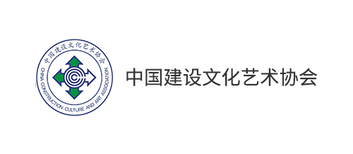 中国建设文化艺术协会