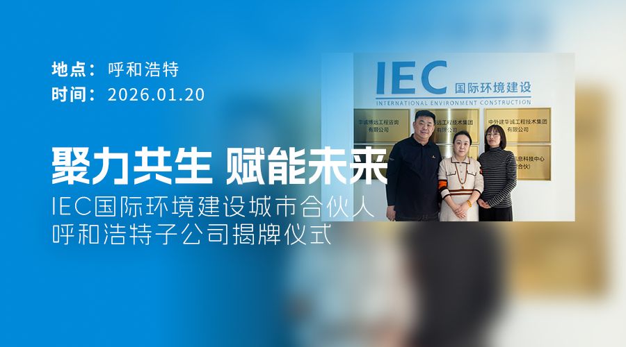 IEC国际环境建设 城市合伙人 呼和浩特子公司