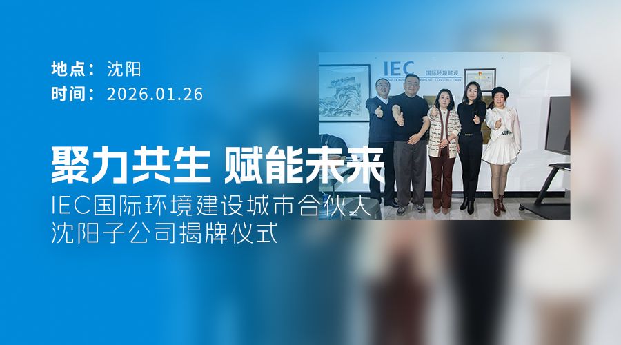 IEC国际环境建设 城市合伙人 洛阳子公司