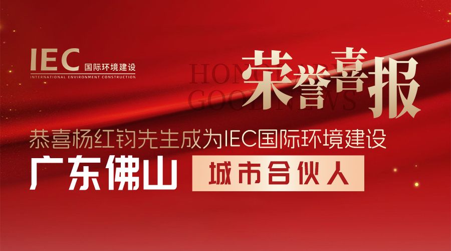 城市合伙人 IEC国际环境建设