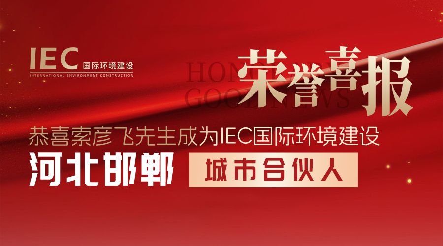 IEC国际环境建设 城市合伙人