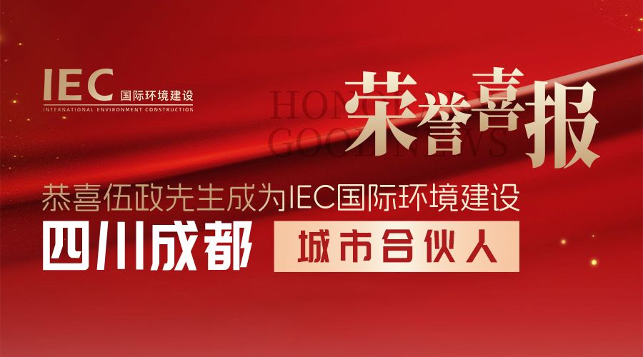 IEC国际环境建设 城市合伙人