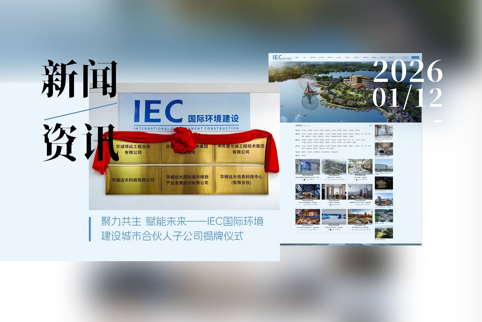 IEC国际环境建设 城市合伙人 邯郸子公司