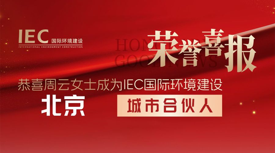 IEC国际环境建设 城市合伙人
