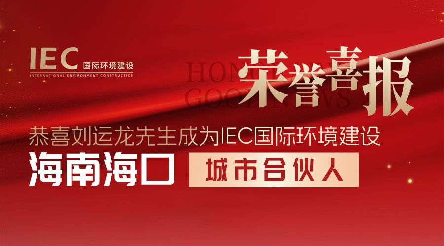 IEC国际环境建设 城市合伙人