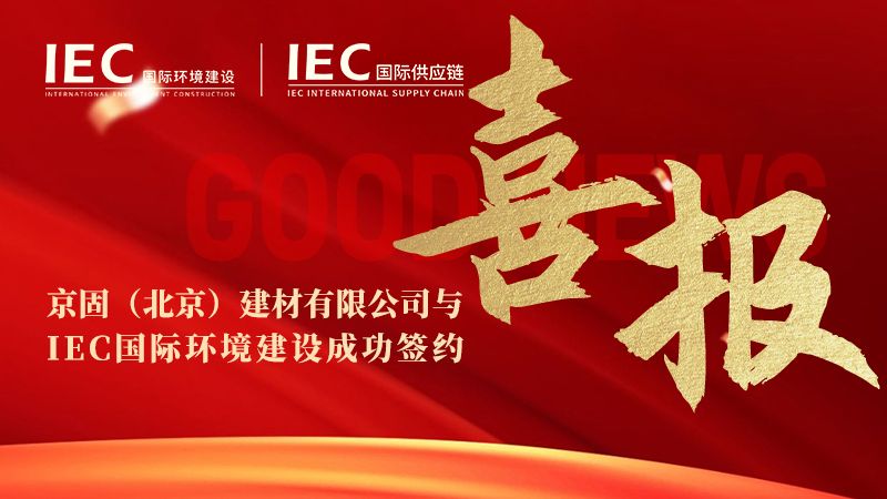 【签约仪式】京固（北京）建材有限公司与 IEC国际环境建设签约，正式入驻 IEC国际供应链展销中心