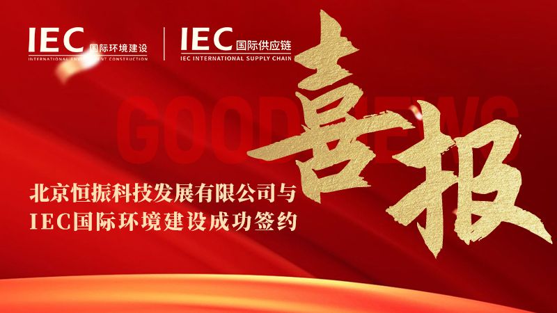 IEC国际环境建设签约 IEC国际供应链展销中心 北京恒振科技 签约仪式