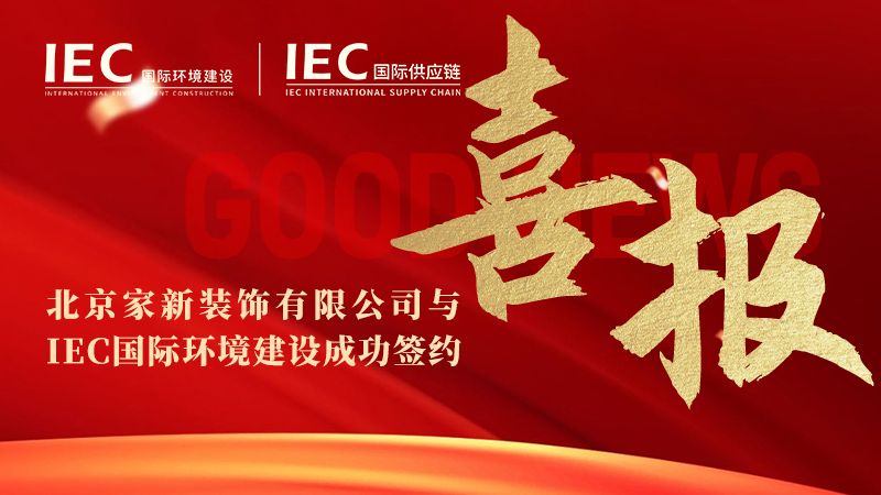 【签约仪式】北京家新装饰有限公司与 IEC国际环境建设签约，正式入驻 IEC国际供应链展销中心