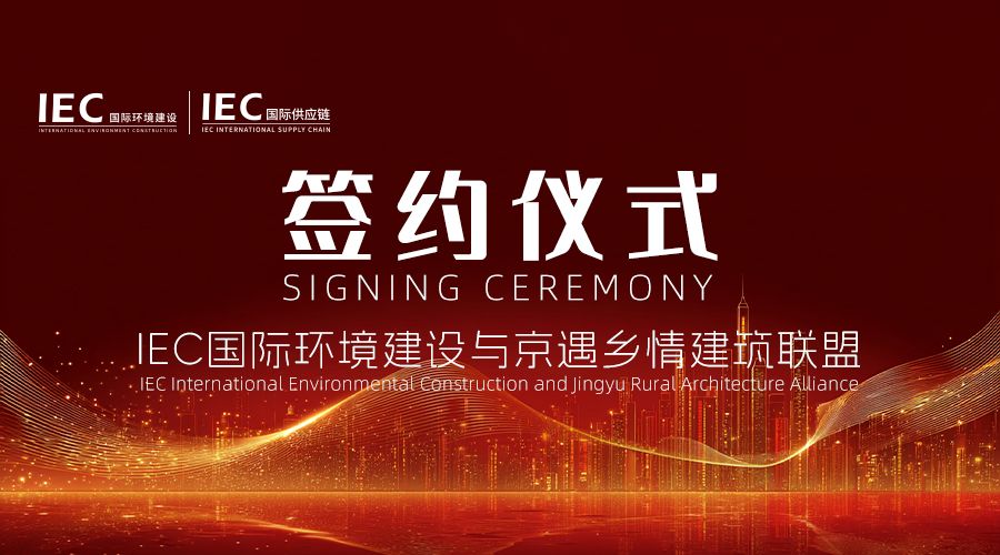 IEC国际环境建设 IEC国际供应链展销中心 京遇乡情建筑联盟 签约仪式
