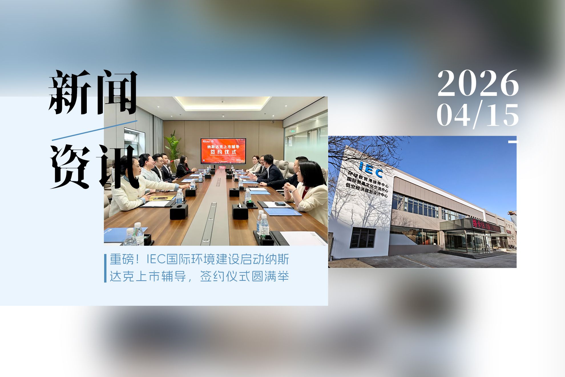 IEC国际环境建设 纳斯达克  签约仪式