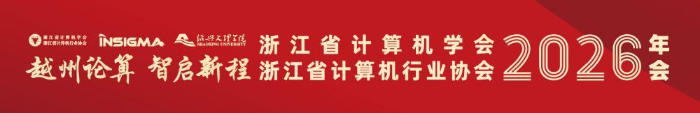 重要通知 I “越州论算 智启新程”浙江省计算机学会、浙江省计算机行业协会...
2026-02-