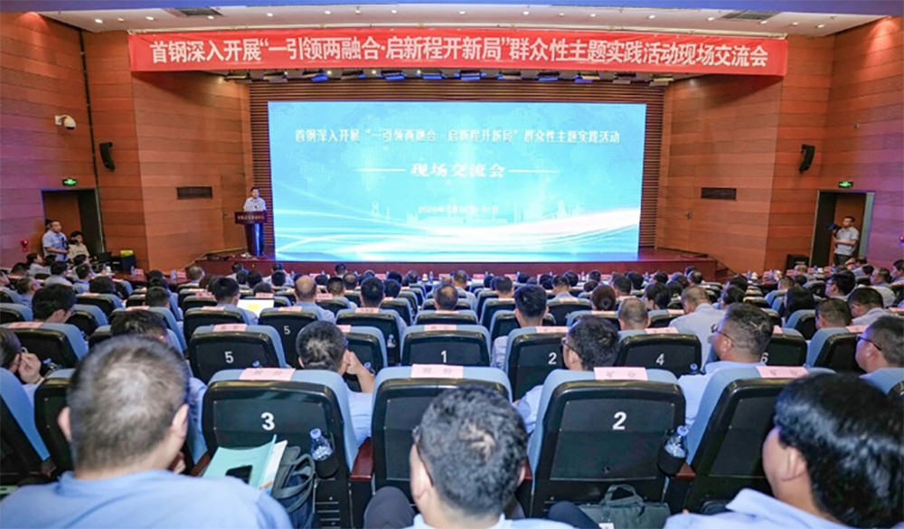 我会受邀参加首钢集团深入开展“一引领两融合·启新程开新局”群众性主题实践活动现场交流会