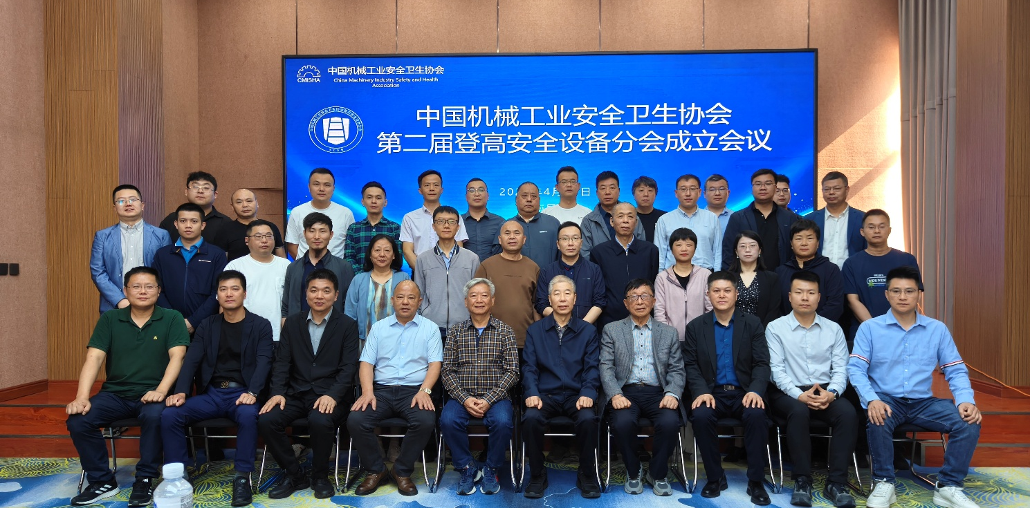 中国机械工业安全卫生协会登高安全设备分会第二届第一次会议在昆明成功召开