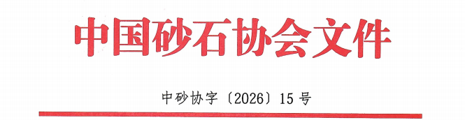 关于在第十三届砂石骨料行业科技创新会议期间设置砂石骨料技术成​果展示区的通知