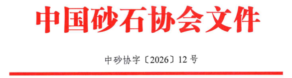 关于征集“第十三届砂石骨料行业科技创新会议”演讲报告和论文的通知