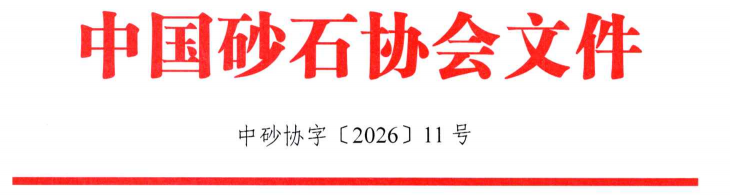 关于召开“第十三届砂石骨料行业科技创新会议”的通知