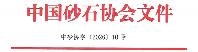 关于举办“砂石骨料行业技术与管理人员培训班”的通知 关于举办“砂石骨料行业技术与管理人员培训班”的通知