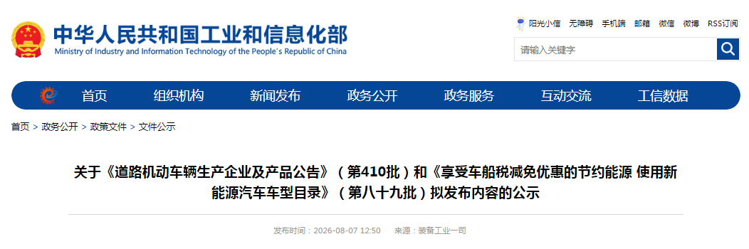 关于《道路机动车辆生产企业及产品公告》(第410批)和《享受车船税减免优惠的节约能源 使用新能源汽车车型目录》(第八十九批)拟发布内容的公示 中国质量新闻网