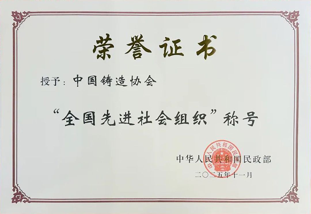 中国铸造协会荣获“全国先进社会组织”称号