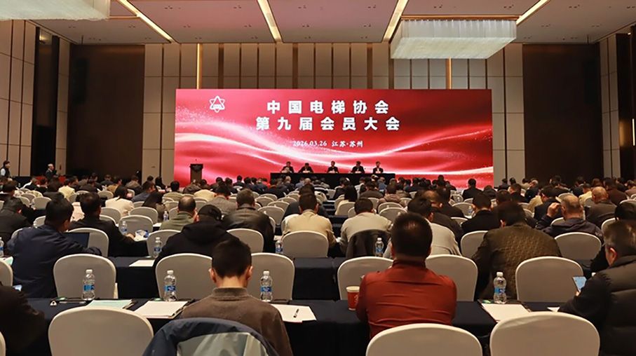 中国电梯协会第九届会员大会在苏州召开