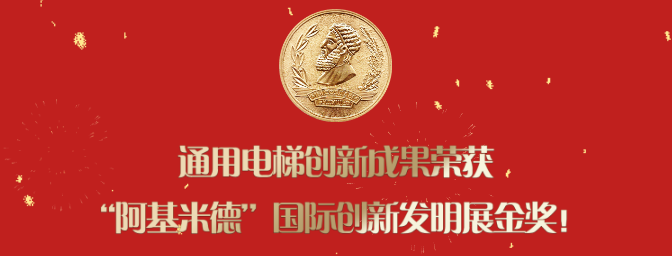 通用电梯创新成果荣获“阿基米德”国际创新发明展金奖!