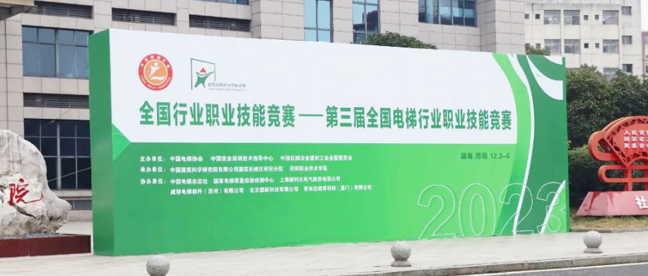 以“武”会友，切磋技艺！——威特中国全力支持第三届全国电梯行业职业技能竞赛