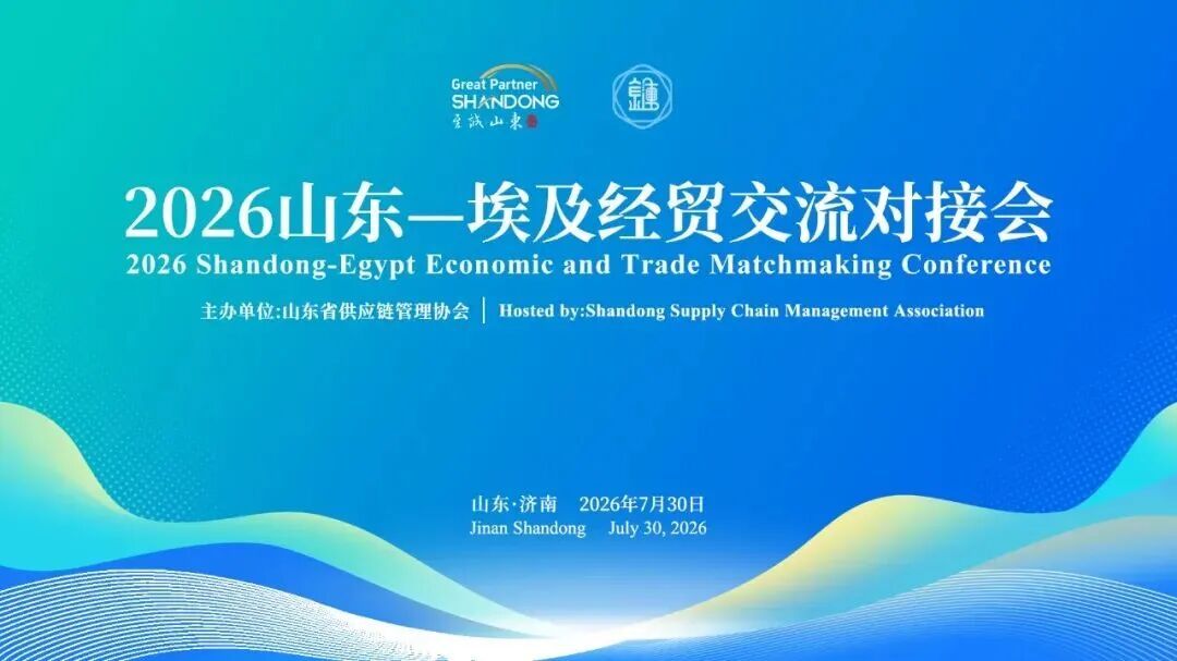 2026山东—埃及经贸交流对接会在济南举办