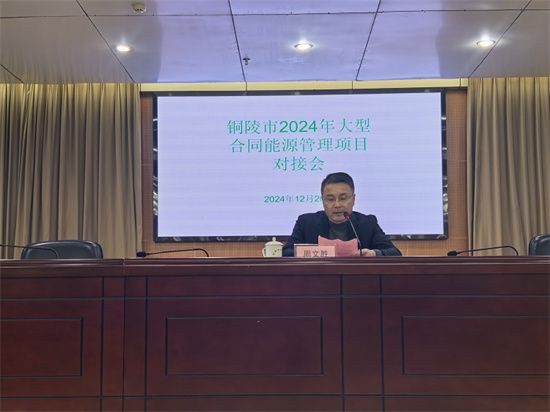 2024年铜陵市大型合同能源管理项目对接会成功召开