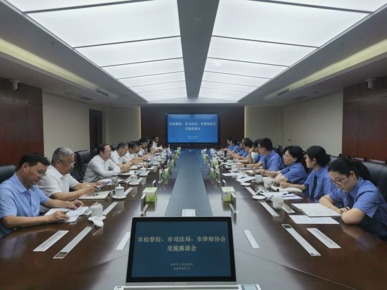 市检察院、市司法局、市律师协会召开检律协作交流座谈会 文章中心