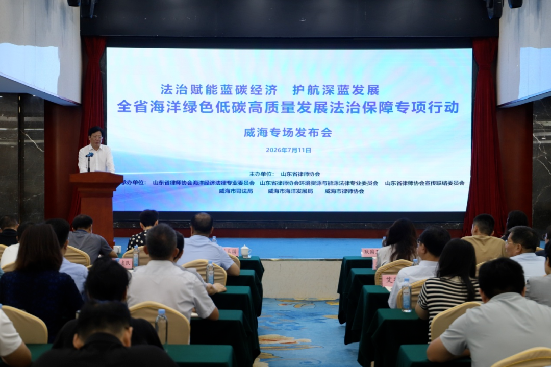 “法治赋能蓝碳经济 护航深蓝发展”——全省海洋绿色低碳高质量发展法治保障专项行动威海专场发布会顺利举办