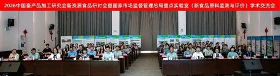 四川省微生物学会联合举办“2026中国畜产品加工研究会新资源食品研讨会”