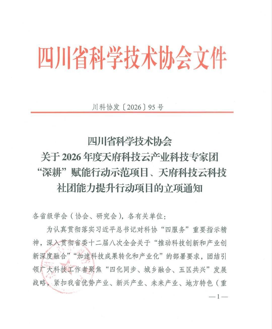 四川省微生物学会入选省科协2026“一流科技社团培育项目”