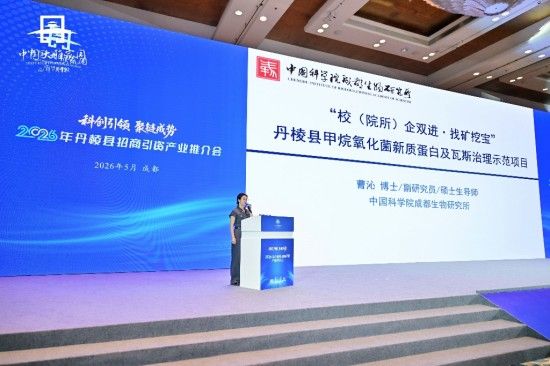 科创引领 聚链成势:四川省微生物学会副秘书长,中国科学院成都生物研究所曹沁博士携“甲烷氧化菌”前沿技术亮相丹棱县招商推介会并签约