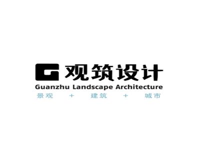 北京观筑景观规划设计院有限公司