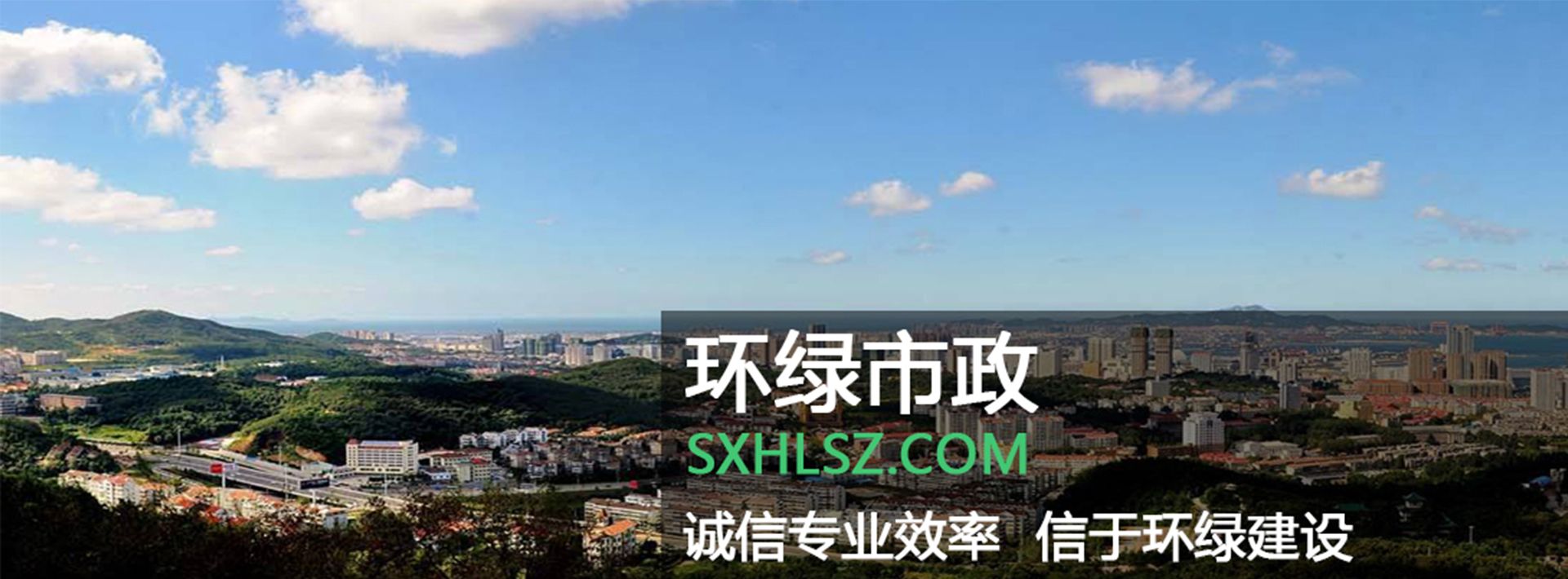 陕西环绿市政工程有限公司