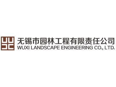 无锡市园林工程有限责任公司企业logo
