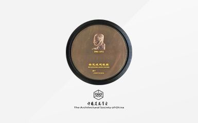 梁思成建筑奖