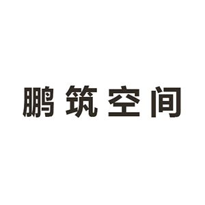 鹏筑空间设计（北京）有限公司