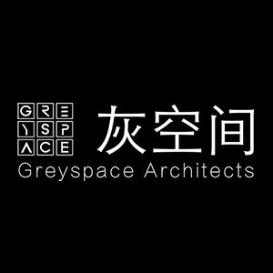 成都灰空间建筑景观设计有限公司