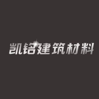 凯铭建筑材料