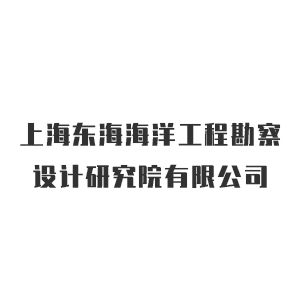 上海东海海洋工程勘察设计研究院有限公司企业logo