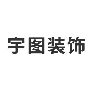 重庆宇图装饰设计有限公司企业logo